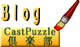 �u���OCastPuzzle��y��