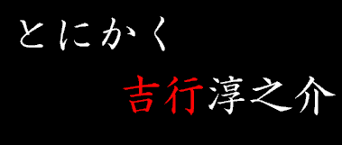 �Ƃɂ����g�s�~�V��