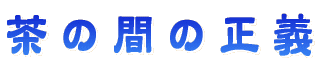 茶の間の正義